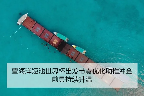 覃海洋短池世界杯出发节奏优化助推冲金前景持续升温