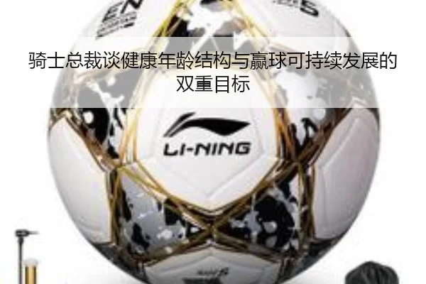 骑士总裁谈健康年龄结构与赢球可持续发展的双重目标